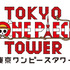 「東京ワンピースタワー」ロゴ (C)尾田栄一郎／集英社・フジテレビ・東映アニメーション (C)Amusequest Tokyo Tower LLP