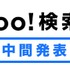 「Yahoo!検索大賞2018」中間発表