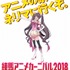 「練馬アニメカーニバル2018」