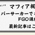 『FGO』ガチャの○○教はどれくらいの効果を発揮するのか？死ぬ気で計367連引いて調べてみた！