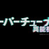 ドラマ『スーパーチューナー／異能機関』タイトルロゴ