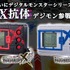 「デジタルモンスターX ブラック／ホワイト」各3,780円（税込／送料・手数料別途）(C) BANDAI