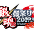 「銀魂 銀祭り2019（仮）」前夜祭(C)空知英秋／集英社・テレビ東京・電通・BNP・アニプレックス