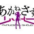 『あかねさす少女』(C)Akanesasu Anime Project(C)Akanesasu Game Project