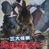映画『三大怪獣 地球最大の決戦』ポスター(C)2018 TOHO CO., LTD.