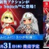 スイッチ版『Fate/EXTELLA LINK』が1月31日に発売決定！ネロたちが着ぐるみのような姿になる新衣装「ふにふに」も登場