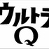 『ウルトラQ』「2020年の挑戦」