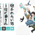 「アニメイトガールズフェスティバル2018」『抱かれたい男1位に脅されています。』コラボ