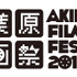 「第4回 秋葉原映画祭2019」(C)2016-2019 Akiba Film Festival All Rights Reserved.(C)miru.shimane 2019 by aki.minamino