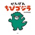 絵本『がんばれ ちびゴジラ』1,300円（税別）TM&(C)TOHO CO., LTD.Designed by Chiharu Sakazaki