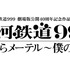 「銀河鉄道999 劇場版公開40周年記念作品 舞台『銀河鉄道999』さよならメーテル～僕の永遠」ロゴ