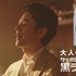 「サッポロ生ビール黒ラベル」TVCM「大人エレベーター」シリーズ第31弾新バージョン