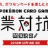 社会人を対象とした「ポケモンカードゲーム企業対抗戦」開催決定！参加費無料、デッキの貸し出しも