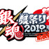 『銀魂 銀祭り2019（仮）前夜祭』イベントロゴ (C)空知英秋／集英社・テレビ東京・電通・BNP・アニプレックス