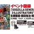 「GODZILLA GENERATION生頼範義・開田裕治・西川伸司3ILLUSTRATORS’咆吼」グッズ情報