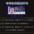 今年も「Fate Project 大晦日TVスペシャル」放送決定―新作アニメは「ロード・エルメロイII世の事件簿」か！？