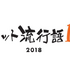 「ネット流行語 100」2018年のノミネート単語を一挙公開！年間大賞は12月14日の生放送にて発表