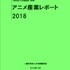 2018年度版「アニメ産業レポート」