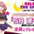 「RELEASE THE SPYCE secret fragrance」事前登録報酬  (C)SF (C)KC