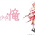 『魔法少女 俺』／ニコニコ平成最後の年末年始アニメスペシャル