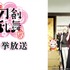 『アニメ 続「刀剣乱舞-花丸-」』／ニコニコ平成最後の年末年始アニメスペシャル