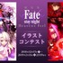 劇場版『Fate/stay night [Heaven's Feel]』pixivイラストコンテスト(C)TYPE-MOON・ufotable・FSNPC