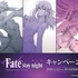 「Fate HF」ローソンキャンペーン(C)TYPE-MOON・ufotable・FSNPC (C)Lawson, Inc.