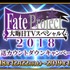 「Fate Project 大晦日 TVスペシャル 2018」放送カウントダウンキャンペーン(C)TYPE-MOON / FGO PROJECT