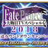 『FGO』「福袋召喚2019」は“★5 期間限定サーヴァント”が対象、『FGOアーケード』に「★4 ダ・ヴィンチ（ライダー）」実装─情報満載の「FGO冬祭り」宮城会場レポ