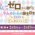 「Re:ゼロから始めるラムとレムの誕生日生活2019 in渋谷マルイ」イベントビジュアル (C)長月達平・株式会社KADOKAWA刊/Re:ゼロから始める異世界生活製作委員会