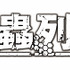 『巨蟲列島』(C)藤見泰高・REDICE（秋田書店）／巨蟲列島製作委員会