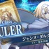 『FGO アーケード』期間限定「ジャンヌピックアップ召喚」開催！「★3(R)ジル・ド・レェ(セイバー)」もラインナップに登場