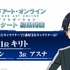 Nアニメ「SAOファンの好きなキャラ・エピソード」好きなキャラクター1位「キリト」（C）2017 川原 礫／ＫＡＤＯＫＡＷＡ アスキー・メディアワークス／SAO-A Project