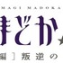 『劇場版 魔法少女まどか☆マギカ ［新編］叛逆の物語』