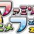 「ファミリーアニメフェスタ2019」ロゴ