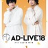 『ドキュメンターテイメント AD-LIVE』(C) AD-LIVE Project