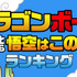 「ドラゴンボールを実写化するなら悟空はこの人！ランキング」