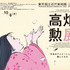 「高畑勲展─日本のアニメーションに遺したもの　Takahata Isao: A Legend in Japanese Animation」