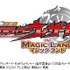 「劇場版　仮面ライダーウィザード　イン　マジックランド」