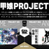 『装甲娘PROJECT』概要（C）DMM GAMES / レベルファイブ / 装甲娘戦機製作委員会（C）DMM GAMES / LEVEL-5 Inc.（C）2011 LEVEL-5 Inc.