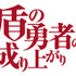 『盾の勇者の成り上がり』ロゴ（C）2019 アネコユサギ／KADOKAWA／盾の勇者の製作委員会