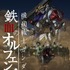 「機動戦士ガンダム 鉄血のオルフェンズ」（Ｃ）創通・サンライズ・MBS