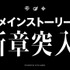 ブシロード・木谷氏「もっとアゲアゲになる」 と太鼓判！『スタリラ』怒濤の新情報発表会レポート