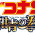 『名探偵コナン 紺青の拳（こんじょうのフィスト）』（C）2019 青山剛昌／名探偵コナン製作委員会