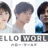 『HELLO WORLD』キャスト発表（C）2019「HELLO WORLD」製作委員会