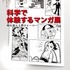 企画展　『科学で体験するマンガ展』～時を超える夢のヒーロー～