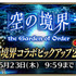 『FGO アーケード』明日9日から「空の境界コラボピックアップ2召喚」開催─新たに「★4(SR)浅上藤乃」を実装＆3DCGモデルを公開！