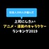 シゴトアンサー「上司にしたいアニメ・漫画のキャラクター」