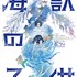 『海獣の子供』キービジュアル（C）2019 五十嵐大介・小学館／「海獣の子供」製作委員会