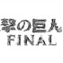 「進撃の巨人展 FINAL」ロゴ（C）諫山創・講談社/進撃の巨人展FINAL製作委員会 （C）HK/AOTFE